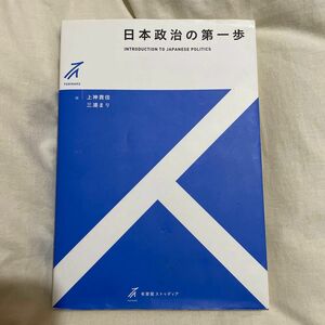 日本政治の第一歩　上神貴佳　三浦まり　有斐閣ストゥディア