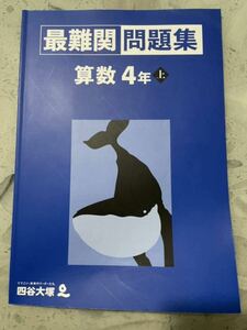 四谷大塚 予習シリーズ 算数 最難関問題集 4年上 