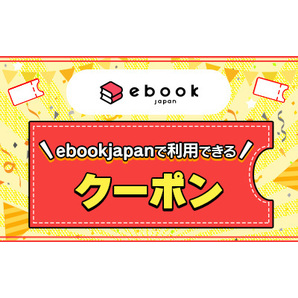 jkhqt から始まる ebookjapan 70%OFFクーポンコード 4/30 期限の画像1