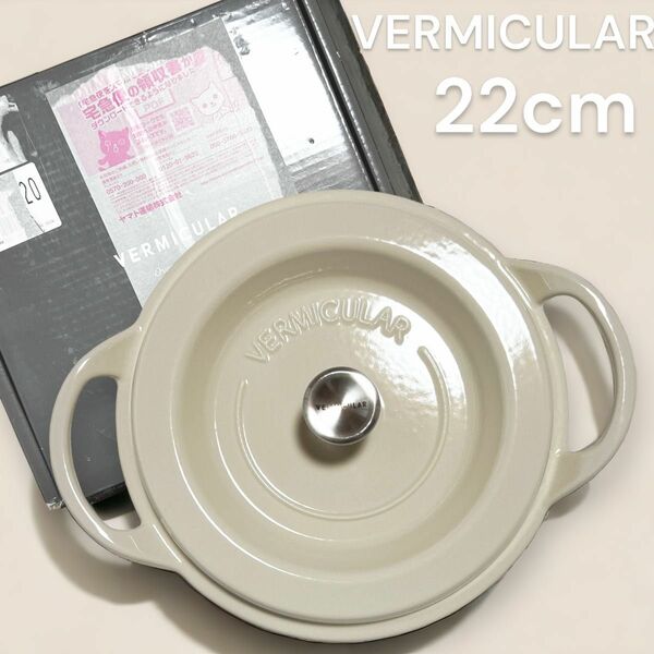  VERMICULAR バーミキュラ オーブンポット 22cm ベージュ　　　