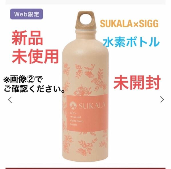 lava 【SUKALA】（SUKALA×SIGG）エコボトル　1L 水素水ボトル