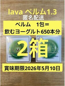 LAVA ベルム1.3 2箱100包,乳酸菌1.3兆個！腸活、快便、☆ベルム1包＝　飲むヨーグルト650本分　