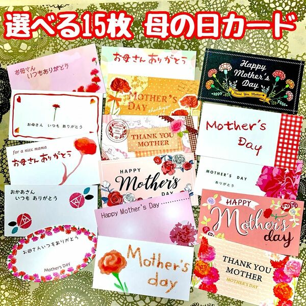 カテ変OK★新品☆母の日メッセージカード⑦ 選べる15枚 Mothers day プレゼントカード