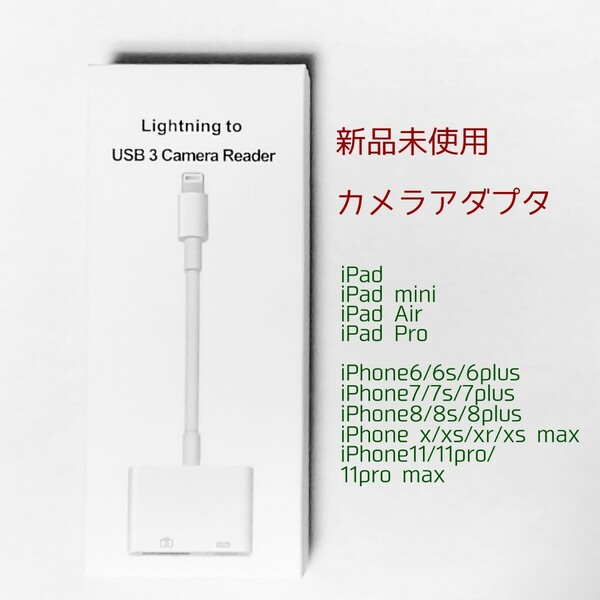 新品 未使用 Lightning to USB 3 Camera Reader カメラアダプタ iPhone /iPad iPad mini / iPad Air / iPad Pro