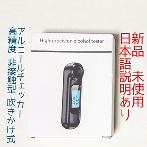 日本語説明書あり 非接触型アルコールチェッカー 吹きかけ式 飲酒検知器 アルコール検知器 非アルコールチェック 呼気アルコール USB充電式