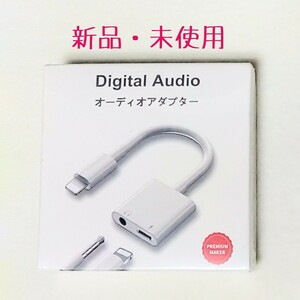 新品 未開封 Digital Audio オーディオアダプター 2in1 iPhone iPad iPod lightning 2in1 ライトニング 充電 オーディオ アダプター