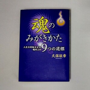 魂のみがきかた　人生を好転させる魂向上の９つの道標 久保征章