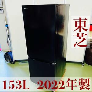 【TOSHIBA】 東芝 ノンフロン冷凍冷蔵庫 GR-U15BS 153L 2022年製 家電