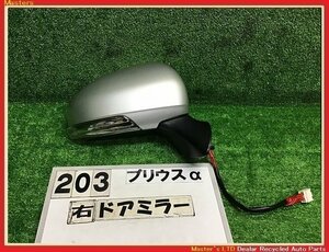 【送料無料】ZVW41W プリウスα Gツーリング 前期 純正 右 ドアミラー ウィンカー付 9ピン 1F7/シルバー サイドミラー 87910-47270