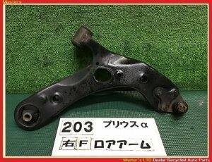 【送料無料】ZVW41W プリウスα Gツーリング 前期 純正 右 フロント ロアアーム ロワアーム サスペンション 48068-12300