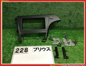 【送料無料】ZVW30 プリウス S 前期 純正 オーディオパネル 2DINワイドサイズ ステー付