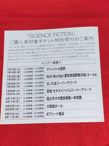 ☆宇多田ヒカル/HIKARU UTADA SCIENCE FICTION TOUR 2024 チケット特別受付/シリアルコード1枚