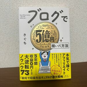 美品:ブログで５億円稼いだ方法 きぐち／著