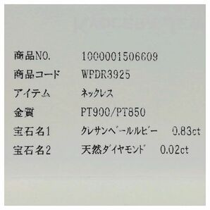 【中古】京セラ PT850/PT900ネックレス 2g クレサンベールルビー0.83 Dメレ0.02の画像8