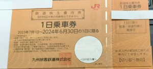 JR九州(九州旅客鉄道株式会社)　鉄道株主優待券（１日乗車券）：1枚