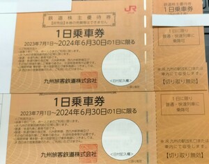 JR九州(九州旅客鉄道株式会社)　鉄道株主優待券（１日乗車券）：2枚④