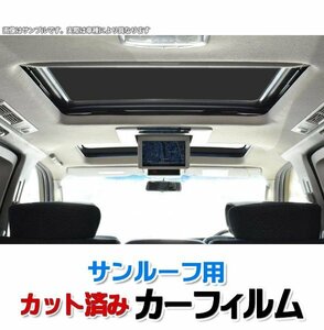 カーフィルム サンルーフ用 キャラバン 4Dロング E25 スモーク ブラック 内装 カット済 日産 即納 送料無料 沖縄発送不可