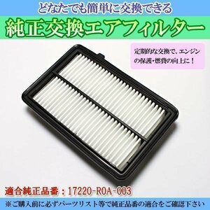 エアフィルター ステップワゴン RK1 RK2 RK5 RK6 (09/10-15/04)(純正品番:17220-R0A-003)「定形外 送料無料」 即納 □