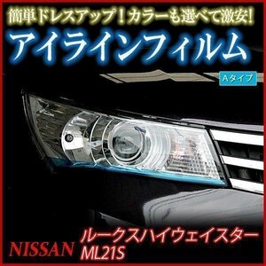 アイラインフィルム 日産 ルークスハイウェイスター ML21S Aタイプ 在庫品 即納 メール便 送料無料