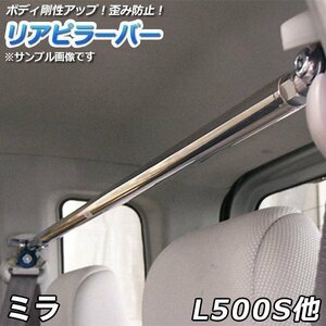  Mira L500S L502S L510S L512S strut type rear pillar bar adjustment type light car distortion prevention body reinforcement rigidity up free shipping Okinawa un- possible *