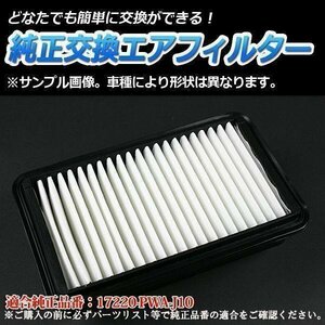 フィット DBA-GD1 (H16/6-H19/10) エアフィルター (純正品番:17220-PWA-J10)エアクリーナー ホンダ 在庫品 「定形外 送料無料」