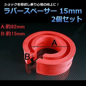 即納 ラバースペーサー 15mm マツダ RX-7 2個セット スプリングゴム 異音解消 衝撃吸収 車高調整用