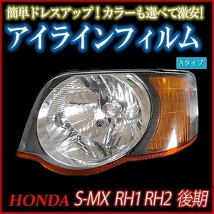 アイラインフィルム ホンダ S-MX RH1 RH2 後期 Aタイプ 在庫品 即納 メール便 送料無料