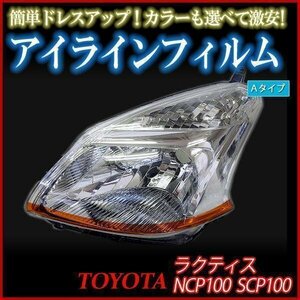 アイラインフィルム トヨタ ラクティスSCP100 NCP100 Aタイプ 在庫品 即納 メール便 送料無料