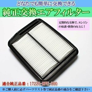 エリシオン RR1 RR2 (04/05-13/10) エアフィルター (純正品番:17220-RFE-000)エアクリーナー ホンダ 即納