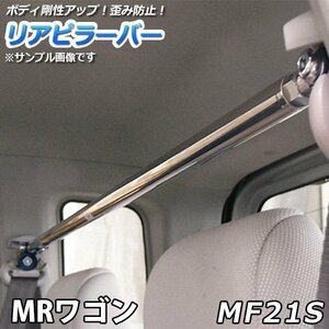MRワゴン MF21S ストレートタイプ リアピラーバー 調整式 スズキ 軽自動車 ゆがみ防止 ボディ補強 剛性アップ 送料無料 沖縄発送不可