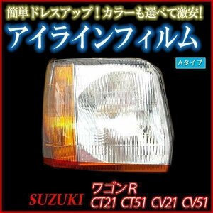 アイラインフィルム スズキ ワゴンR CT21 CT51 CV21 CV51 Aタイプ 在庫品 即納