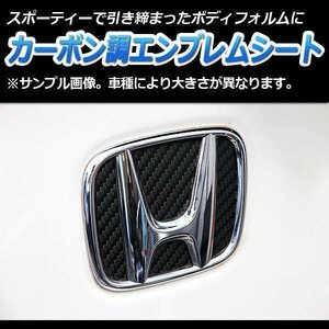 カーボン調 エンブレムシート リア ホンダ 在庫品 即納 ゼスト/スパーク JE1 JE2 (H18.2～)