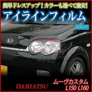 アイラインフィルム ダイハツ ムーヴカスタム L150 L160 Bタイプ 在庫品 即納 メール便 送料無料