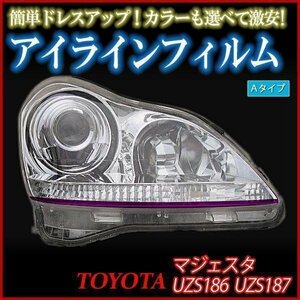 アイラインフィルム トヨタ マジェスタ UZS186 UZS187 Aタイプ 在庫品 即納