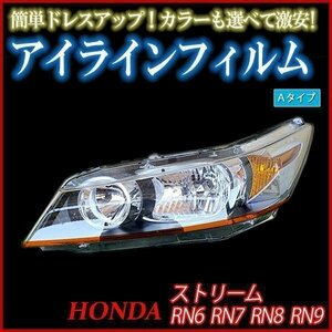 アイラインフィルム ホンダ ストリーム RN6 RN7 RN8 RN9 Aタイプ 在庫品 即納