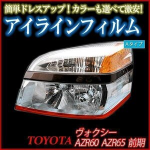 アイラインフィルム トヨタ ヴォクシー AZR60 AZR65 前期 Aタイプ 在庫品 即納 メール便 送料無料