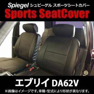 エブリイ DA62V DA62W グレード要確認 (H13.09～H17.07) シートカバー ヘッドレスト分離 フロント スズキ Spiegel シュピーゲル 即納