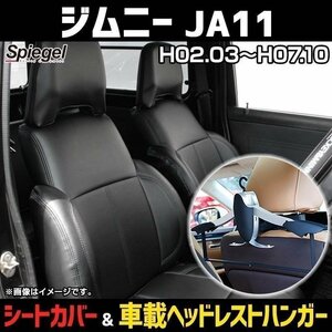 シートカバー＋車載ヘッドレストハンガーセット フロント ヘッドレスト分割 ジムニー JA11 (H02.03-07.10) Spiegel シュピーゲル 即納