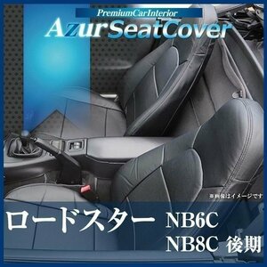 ロードスター NB6C NB8C 後期 (H12/07～H17/08) シートカバー フロント ヘッドレスト一体型 Azur マツダ 即納 送料無料 沖縄発送不可