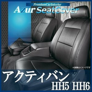 アクティバン HH5 HH6 (H22/10～) シートカバー フロント ヘッドレスト分割型 Azur ホンダ 即納 送料無料 沖縄発送不可