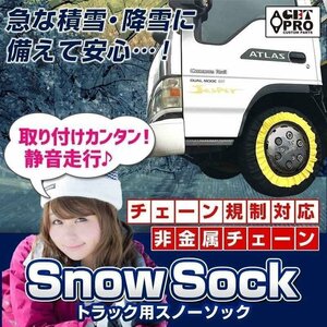 即納 タイヤチェーン トラック用 非金属 235/85R16 11号サイズ 2本 スノーソック 送料無料 沖縄発送不可