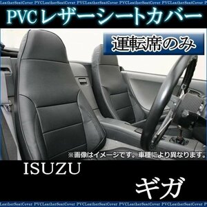 ギガ 77系 (H19/08-27/09) 運転席 シートカバー ヘッドレスト一体型 内装パーツ 大型 トラック用品 イスズ 即納 送料無料 沖縄発送不可 □