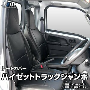 ハイゼットトラックジャンボ S201P S211P 後期 (H24/1-26/8) シートカバー フロント ヘッド一体型 Azur 即納 送料無料 沖縄発送不可 □