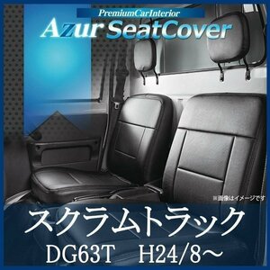 スクラムトラック DG63T (H24/08～) シートカバー フロント ヘッドレスト分割型 Azur マツダ 即納 送料無料 沖縄発送不可