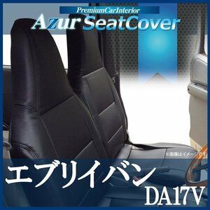 エブリイバン DA17V GA/PA/PC/PCリミテッド/PAリミテッド (H27/02-) シートカバー ヘッド一体型 Azur スズキ 即納 送料無料 沖縄発送不可