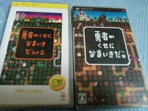 psp 勇者のくせになまいきだor2　動作品