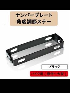 ナンバープレート カーボン 角度調整 ナンバープレートホルダー 汎用 ナンバープレートステー ナンバーステー (ブラック)