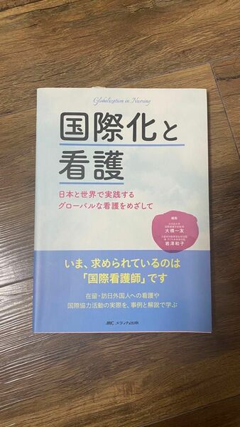 国際化と看護、メディカ出版