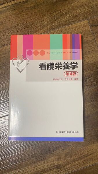 看護栄養学、第4版