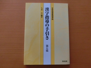 ★漢字指導の手引き　第７版　久米公　編者★　学習指導要領準拠　教育出版　小学生　漢字　書き方